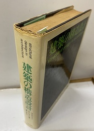 建築の構造設計  