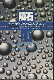 隕石：宇宙からのタイムカプセル  