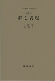 群と表現 [基礎 8] 