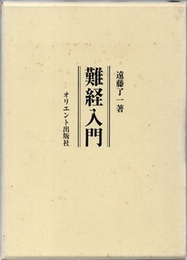 難経入門  