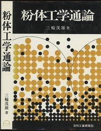粉体工学通論  