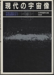 現代の宇宙像 宇宙の誕生から超新星爆発まで 
