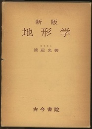 新版　地形学  