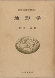 地形学  