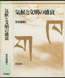 気候と文明の盛衰  