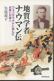 地質学者ナウマン伝 フォッサマグナに挑んだお雇い外国人 