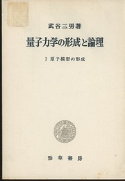 量子力学の形成と論理　Ⅰ　覆刻版 原子模型の形成 