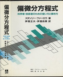 偏微分方程式 科学者・技術者のための使い方と解き方 