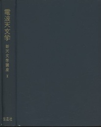 電波天文学  