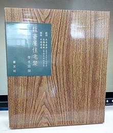 数寄屋住宅聚　歴史図録（増補復刻版）  