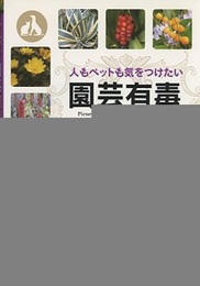 園芸有毒植物図鑑 人もペットも気をつけたい 
