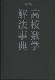 高校数学解法事典 （第九版） 新課程用 