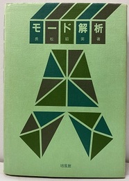 モード解析  