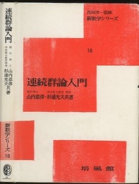 連続群論入門  