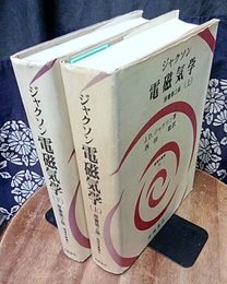 電磁気学 （上・下）　原書第2版（旧版）  