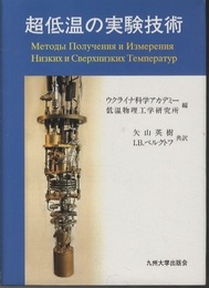 超低温の実験技術  