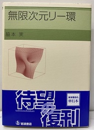 無限次元リー環  