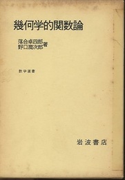 幾何学的関数論  