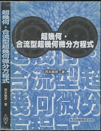 超幾何・合流型超幾何微分方程式  
