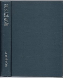 弾性波動論  