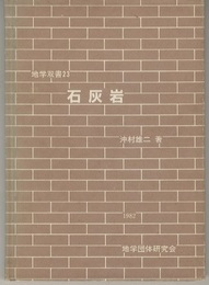 石灰岩  