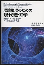 理論物理のための現代幾何学 多様体・リーマン幾何学・リー群の大域的構造 