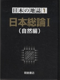 日本の地誌　1　日本総論 1 （自然編）  