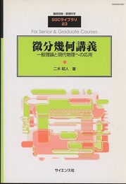 微分幾何講義 一般理論と現代物理への応用 