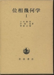 位相幾何学　1  