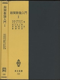 超関数論入門　Ⅰ  