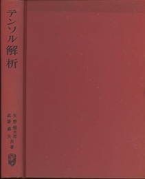 テンソル解析  