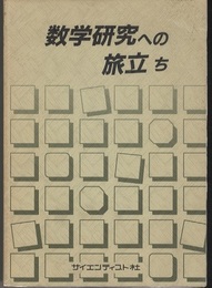 数学研究への旅立ち  