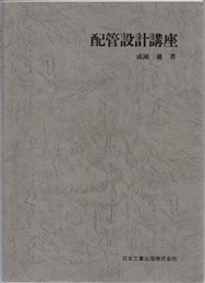 配管設計講座　改訂版  