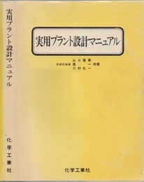 実用プラント設計マニュアル  