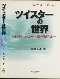 ツイスターの世界 時空・ツイスター空間・可積分系 