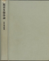 複素多様体論  