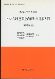 現代工学のためのヒルベルト空間上の線形作用素入門 対話解説 篠崎寿夫・高橋宣明・富山薫順・松浦武信・小泉義晴