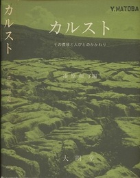 カルスト その環境と人びとのかかわり 