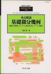 重点解説　基礎微分幾何 曲面、多様体、テンソル、微分形式、リーマン幾何 