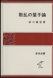 散乱の量子論  