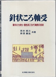 針状ころ軸受 薄手の力持ち・個性派ころがり軸受の技術 