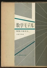 数学モデル ： 現象の数式化  