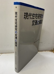 現代住宅研究の変遷と展望  