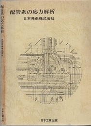 配管系の応力解析  