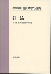 群論  