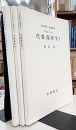 代数幾何学　1-3  