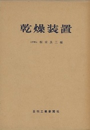 乾燥装置  