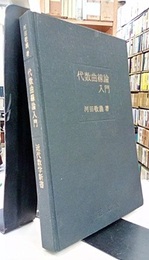 代数曲線論入門  