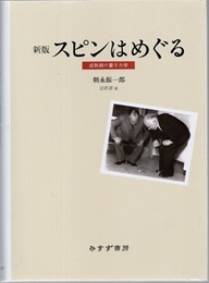スピンはめぐる （新版） 成熟期の量子力学 