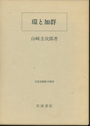 環と加群  